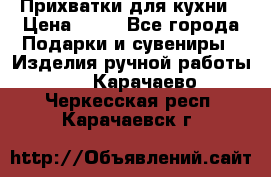 Прихватки для кухни › Цена ­ 50 - Все города Подарки и сувениры » Изделия ручной работы   . Карачаево-Черкесская респ.,Карачаевск г.